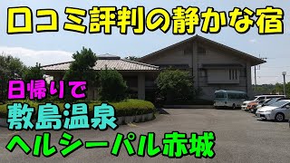 【穴場温泉宿!?】敷島温泉!ヘルシーパル赤城!日帰り来訪記