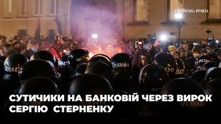 Сутички на Банковій через вирок Сергію Стерненку