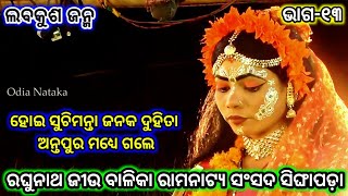 ହୋଇ ସୁଚିମନ୍ତା ଜନକ ଦୁହିତା ଅନ୍ତପୁର ମଧ୍ୟେ ଗଲେ | Balika Rama Nataka Singhapada | Odia Nataka Present