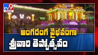 తిరుమలలో కన్నుల పండువగా తెప్పోత్సవం - TV9