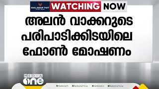 കൊച്ചിയിൽ അലൻ വാക്കറുടെ പരിപാടിക്കിടെ ഫോൺ മോഷണം; ഡൽഹിയിൽ മൂന്നുപേർ പിടിയിൽ