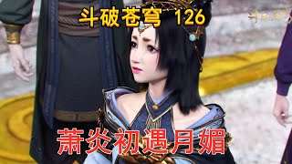 斗破苍穹 第126集 萧炎初遇月媚