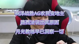 成都AG超玩会-阿泽战胜AG由‘农民’变成‘地主’，路西法说出其原因，月光教练早已洞察一切！