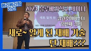 새로~알게 된 블루베리 재배 기술 블루베리 학교 세미나- 김관후마이스터강의1편