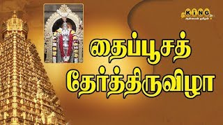 தைப்பூச தேர்த்திருவிழா | | KING24x7 LIVE