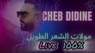 cheb Didine 2024 moulet cha3ar twil avec mou3taz (live 100%الشاب ديدين مولات الشعر الطويل( لايف )