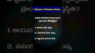 పశ్చిమ కనుమలు వర్షాచ్చాయ ప్రాంతాల శీతోష్ణస్థితి ? | Climate of Western Ghats | #gk #education