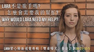 'Why Would Lara Need My Help?' Lara Veronin Visual Album Crowdfunding Campaign Video