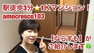 奈良県橿原市で賃貸をお探しの方は【ならすも】amocresco103耳成駅1K