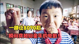 一部让8090后瞬间穿越回童年的电影：13岁陕西农村娃凭借此片成为德国影帝！每个人的童年都有一位美女老师！