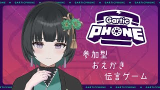 【Gartic Phone】初見さん大歓迎！参加型！お絵描きの時間です🎋【新人Vtuber/おたけ】