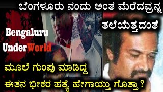 ಬೆಂಗಳೂರು ಡಾನ್ ಜಯರಾಜ್ ನ ಕ್ರೂರ ಅಂತ್ಯ | MP Jayaraj murder #mpjayaraj #underworld