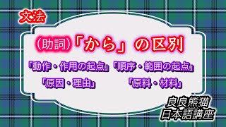 【文法】格助詞「から」の区別（「動作・作用の起点」「順序・範囲の起点」「原因・理由」「原料・材料」）【良良熊猫の日本語】