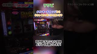 マジで！？ワサビがクランキーチャレンジからめちゃくちゃ寒いかと思いきや… #shots #パチスロ #ワサビ