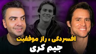 حقایق باورنکردنی زندگی جیم کری | بیوگرافی کامل