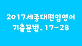 2017세종대편입기출17-28