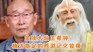 金顶大仙王希钟，杨洁导演指定的西游记化妆师，一生只出演过两个角色