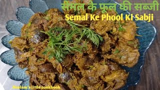 सेमल के फूल की सब्जी | Semal ke phool Banane Ka Asan Tarika | By Neelam's little cookbook