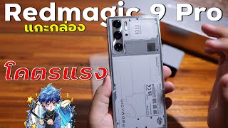 แกะกล่อง Redmagic 9 Pro สมาร์ทโฟนเกมมิ่งที่มาพร้อมพัดลมระบายความร้อนในตัว โคตรแรง !!!