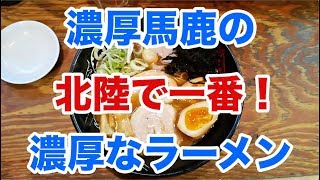 金沢駅西　濃厚バカが作る北陸一濃厚な豚骨ラーメン　神仙