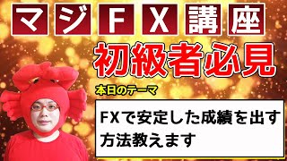 【誰もが憧れる！？】FXで安定した成績を出す方法教えます～あなたを収支を〇にするマジFX講座～