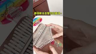 【拇指琴】哪個聲音直擊靈魂？《一笑江湖/科目三》