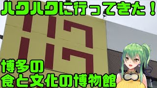 【福岡紹介】明太子の博物館ハクハクに行ってきた！　博多の食と文化の博物館