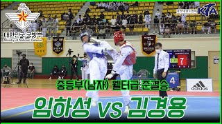 국방부장관기대회 남자중등부 I  웰터급 준결승 I  임하성(전북체중) vs 김경용(강원체중)