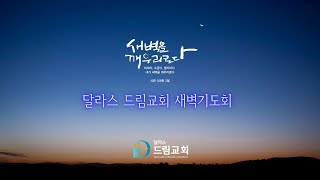 2025년2월 21일(금) 새벽기도회 ㅣ등잔 밑이 어두울수 있습니다 l  왕하23:31-37 | 기영렬 목사설교