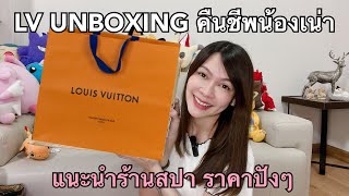 #LOUISVUITTON UNBOXING … เปลี่ยนน้องเน่าเป็นนางฟ้า ราคาสุดปังงง