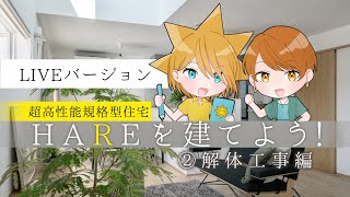 【家づくりリポート】解体工事を見学してみた！#縦動画