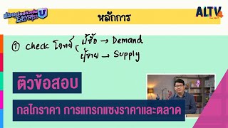 สังคมศึกษา : ติวข้อสอบกลไกราคาการแทรกแซงราคาและตลาด l ห้องเรียนติวเข้มม.6 เข้ามหาวิทยาลัย (20ก.พ.64)