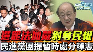 【LIVE】0220 選罷法加嚴生效不附身分證有刑責！ 民進黨立院黨團將提暫時處分、釋憲：修法恐涉己利益、程序違憲｜民視快新聞｜