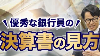 優秀な銀行員の決算書の見方