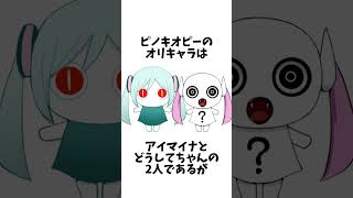 ピノキオピーさんに関する雑学 #shorts #雑学 #ボカロP #ピノキオピー