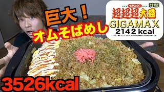 【高カロリー】ペヤング超超超大盛GIGAMAXで『巨大オムそばめし』を作ってみた！