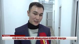 ЧҮЙ ОБЛУСУНДА ИШКЕР АЙЫМДАР БОРБОРУ АЧЫЛДЫ