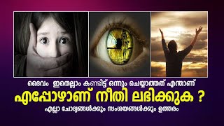 അല്ലാഹു   ഇതെല്ലാം കണ്ടിട്ട് ഒന്നും ചെയ്യാത്തത് എന്താണ് | എപ്പോഴാണ് നീതി ലഭിക്കുക | valluvanadan tv