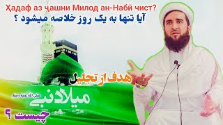 هدف از تجلیل میلاد با سعادت حضرت محمد صلی الله علیه وسلم چیست آیا تنها به یک روز خلاصه می‌شود