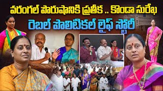 కొండా సురేఖ రెబల్ పొలిటికల్ లైఫ్ స్టోరీ | Telangana Minister Konda Surekha Real Life Story | Aadhan