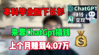 【亲测实战】本科失业，宅在家靠ChatGPT-4O搬砖搞钱，上个月赚到4.07万，不内卷的人生太爽了！#tiktok#赚钱#抖音#赚钱项目#兼职#创业#chatgpt#ai#人工智能#tiktok搬运