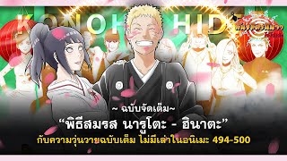 [ฉบับจุใจ!!] พิธีสมรสนารูโตะ ฮินาตะ ที่ไม่ได้เล่าในอนิเมะตอนที่ 494 - 500  | พันธมิตรนินจา โอ้โฮเฮะ