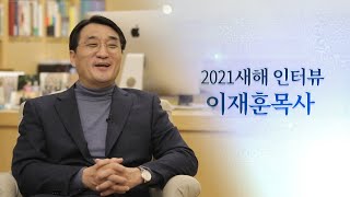 [2021 새해 인터뷰] 이재훈 담임목사