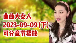 曲曲大女人 2023年9月9日 【下集】 高清分章节 #曲曲不走弯路 #女性成长 #情感咨询 #女性智慧 #女性启蒙 #曲曲麦肯锡