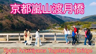 2023年3月10日(金) 京都嵐山渡月橋🌤 Kyoto Arashiyama Togetsukyo Bridge