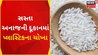 Bharuch News | સસ્તા અનાજની દૂકાનમાં પ્લાસ્ટિકના ચોખા | Ration Shop | Plastic Rice | Gujarati News