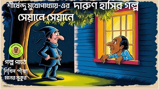 সেয়ানে সেয়ানে। Shirsendu mukhopadhyay । Bengali Audio Story । Funny story । Audiobook Bangla