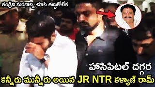 Jr NTR and Kalyan Ram Came to Hospital to See His Father | Nandamuri Family | Life Andhra Tv