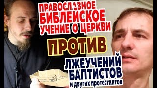 Несостоятельность протестантских лжеучений о Церкви