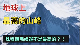 （完整版）地球上最高的山峰｜珠穆朗瑪峰還不是最高的？！｜豪豪說故事